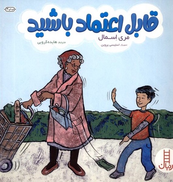 قابل‌ اعتماد باشيد(نردبان) #