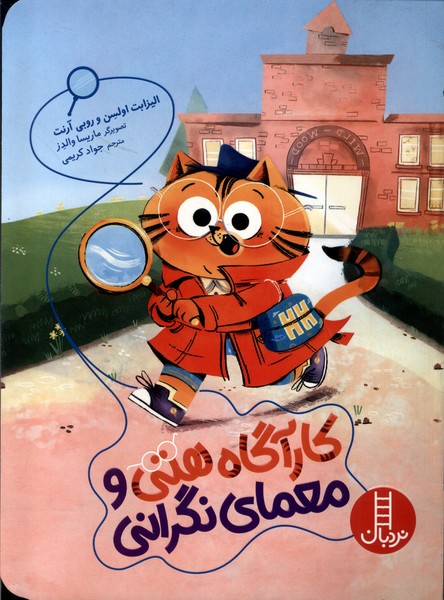 كارگاه هتي و معماي نگراني(نردبان)#