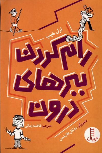 رام كردن ببرهاي درون(نردبان)#