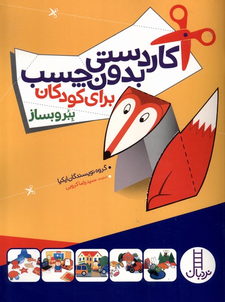 كاردستي بدون چسب براي كودكان(نردبان) #