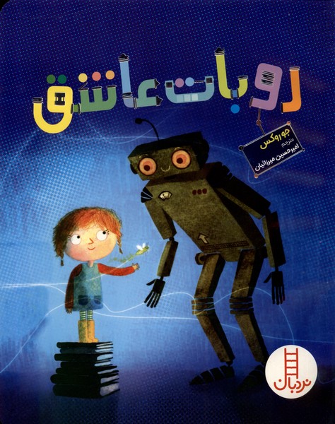 روبات عاشق(نردبان)#