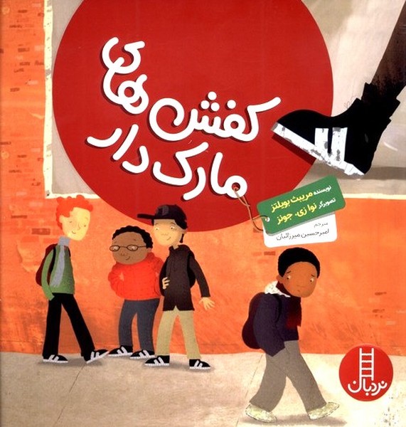 كفش‌هاي مارك دار(نردبان)#