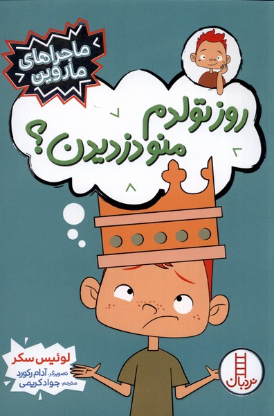 ماجراهاي ماروين(روز‌تولدم‌منو‌دزديدن)نردبان#