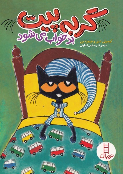 گربه پيت بد خواب مي‌شود(نردبان)#