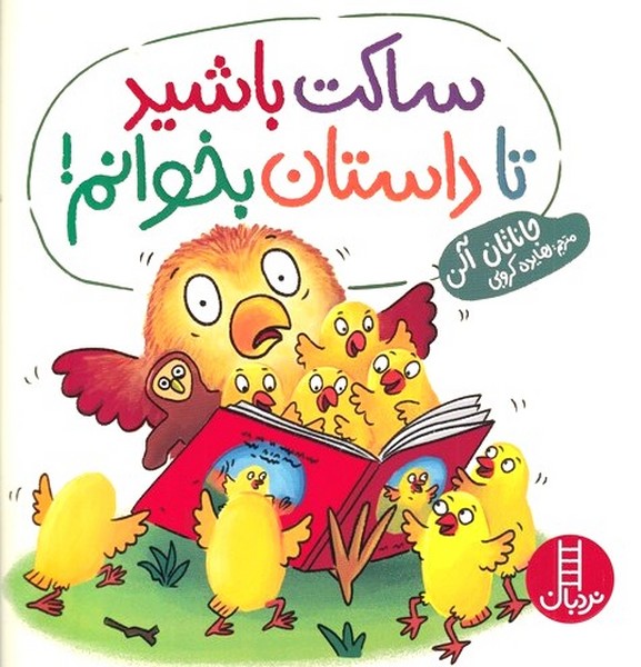 ساكت باشيد تا داستان بخوانم(نردبان) #