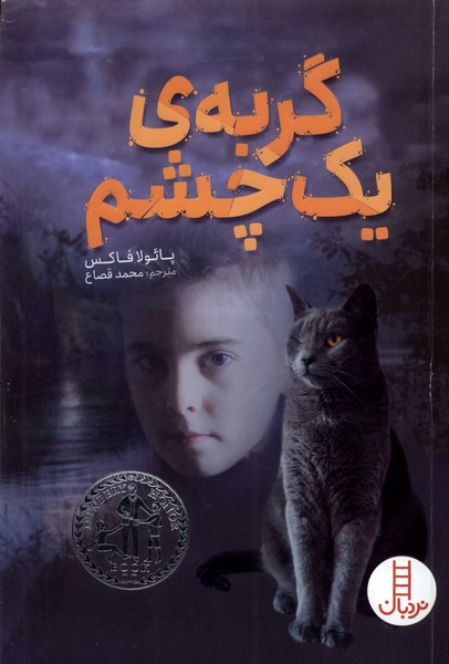 گربه‌ي يك چشم(نردبان)#