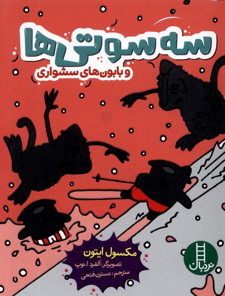 سه سوتي‌ها(وبابون‌هاي‌سشواري)نردبان#