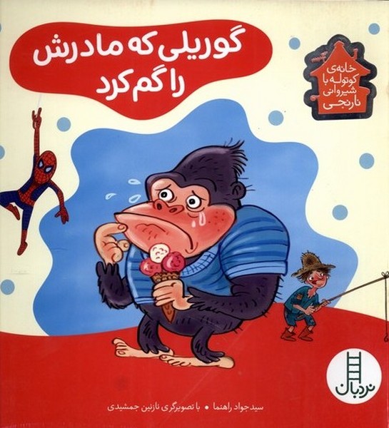 خانه كوتوله(گوريلي‌كه‌مادرش‌راگم‌كرد)نردبان #