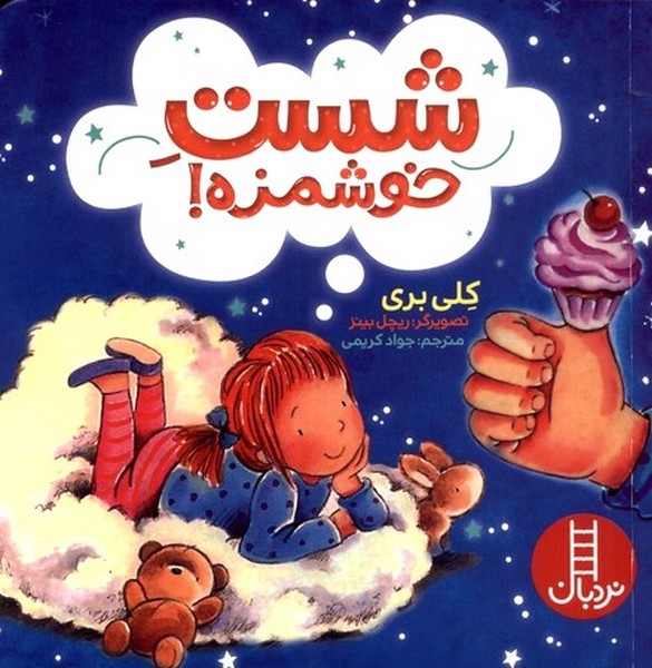 شست خوشمزه(نردبان)#
