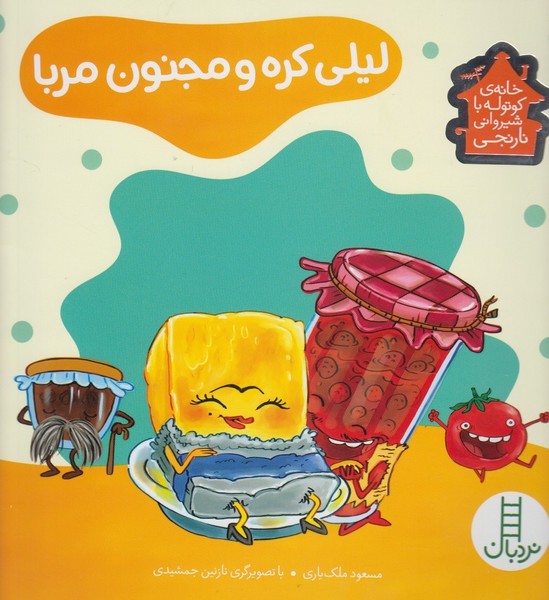 خانه كوتوله(ليلي‌كره‌‌‌و‌مجنون‌مربا)نردبان #