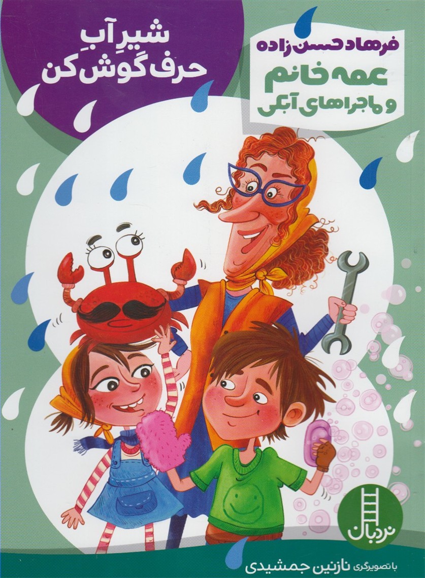 عمه‌خانم‌وماجراي‌آبكي(شيرآب‌حرف‌گوش‌كن)نردبان#