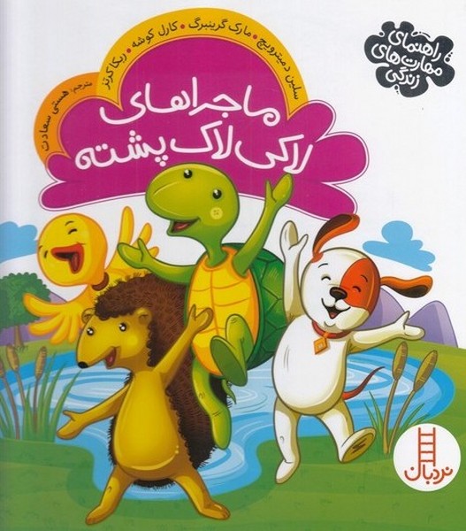 ماجراهاي لاكي لاك پشته(نردبان) #