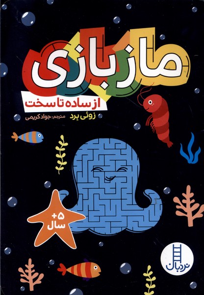 ماز بازي(ازساده‌تاسخت)نردبان #