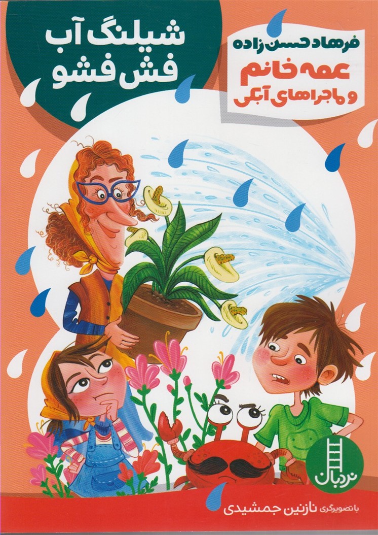 عمه‌خانم‌وماجراي‌آبكي(شيلنگ‌آب‌فش)نردبان#