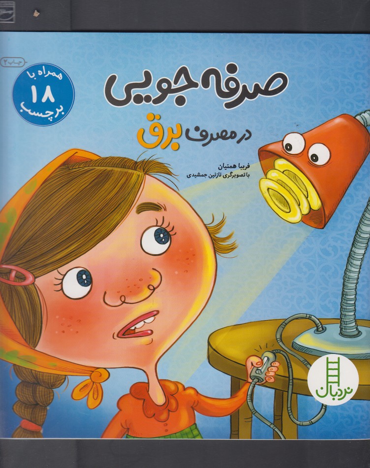 صرفه‌جويي در مصرف برق(برچسب)نردبان#
