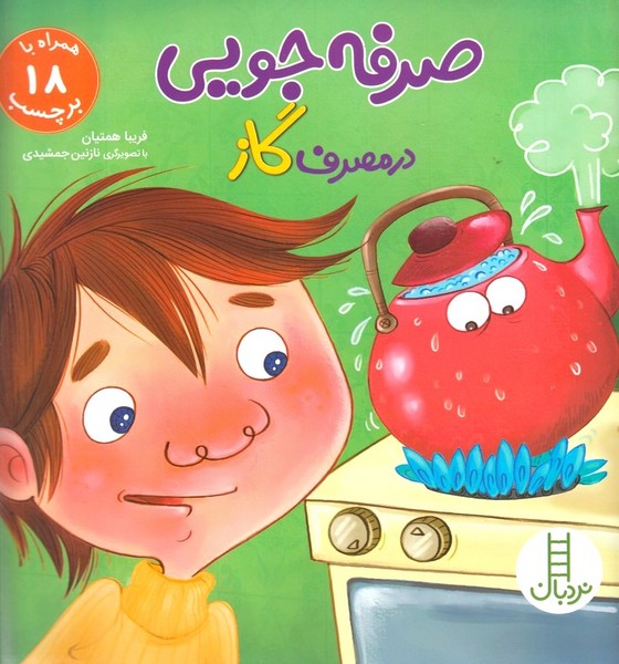 صرفه‌جويي‌درمصرف‌گاز(همراه‌با18برچسب)نردبان #