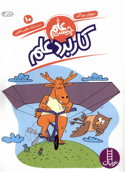 علم چيست(10)كاربرد علم(نردبان) #