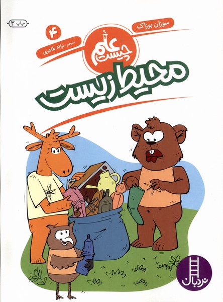 علم چيست(4)محيط زيست(نردبان) #