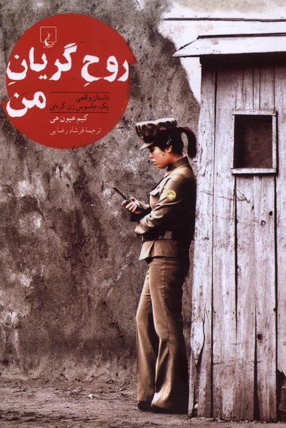 روح گريان من(ققنوس)