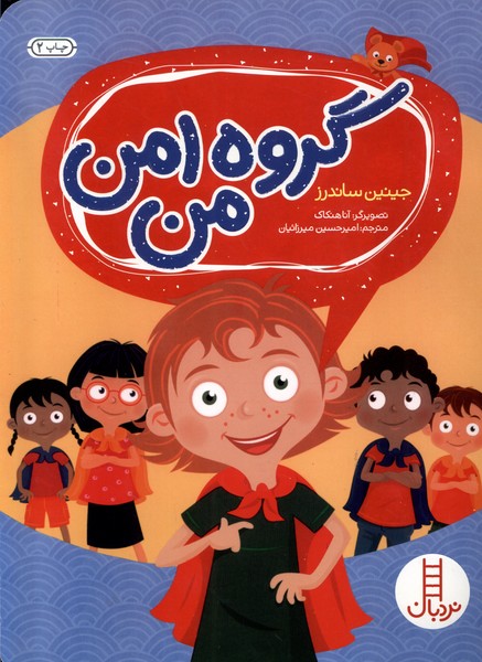 گروه امن من(نردبان)#