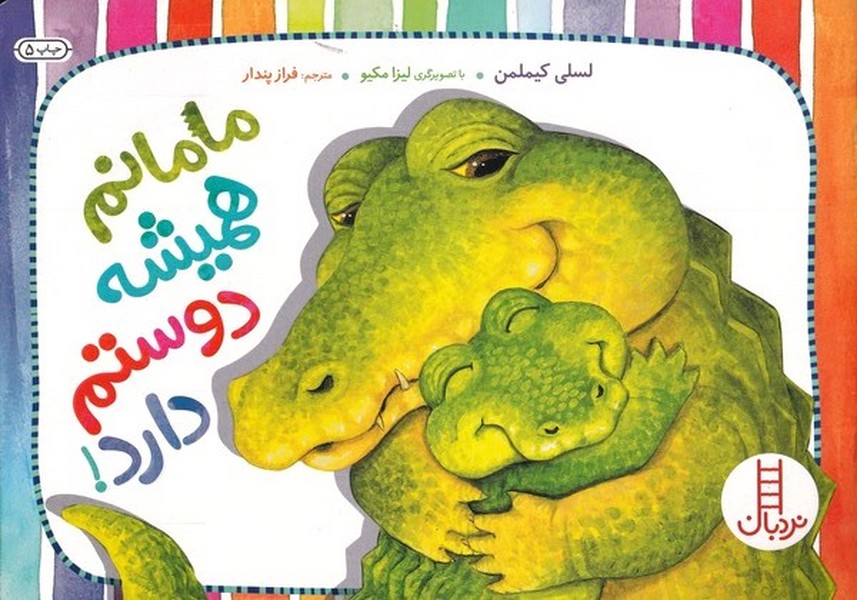 مامانم هميشه دوستم دارد(نردبان) #