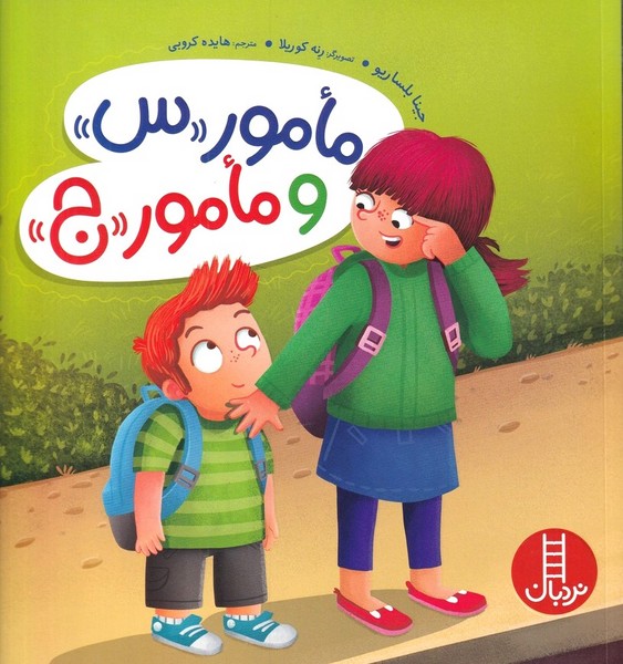 مامور ‌س‌ و مامور ج(نردبان) #