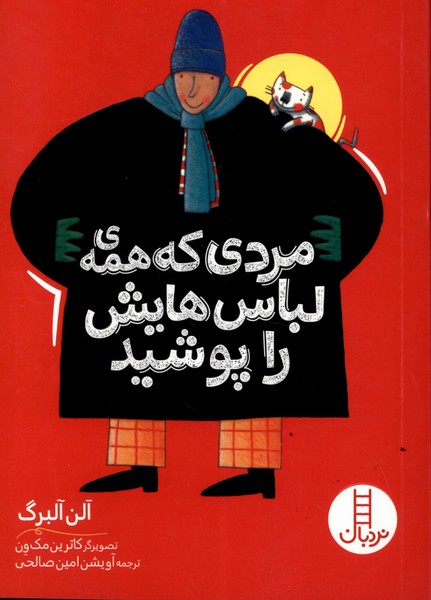 مردي كه همه‌ي لباس هايش را پوشيد(نردبان)#