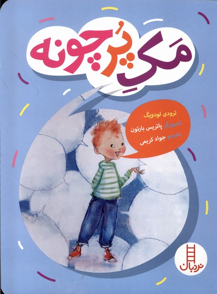 مك پرچونه(نردبان)#