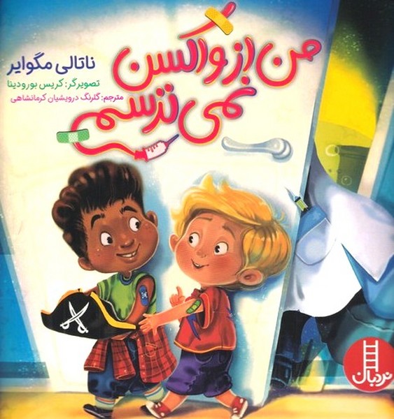من از واكسن نمي ترسم(نردبان)#