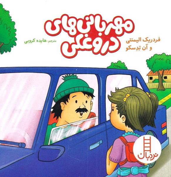 مهرباني‌هاي دروغكي(نردبان) #