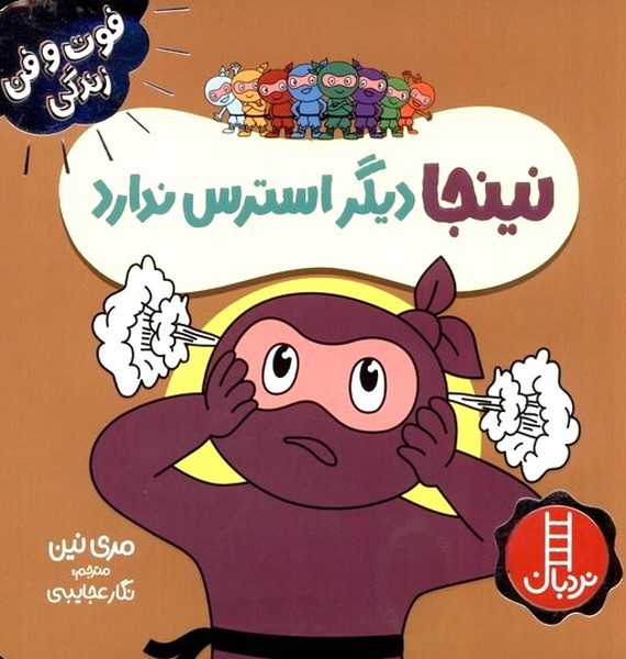 فوت و فن زندگي(نينجا)ديگر‌‌استرس‌ندارد(‌نردبان)#