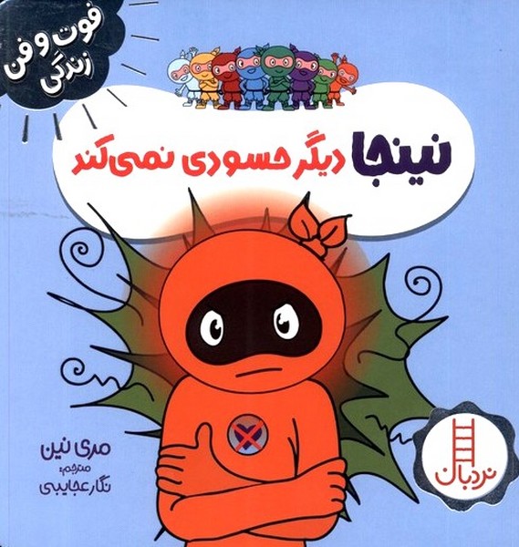 فوت و فن زندگي(نينجا)ديگرحسودي(‌نردبان)#