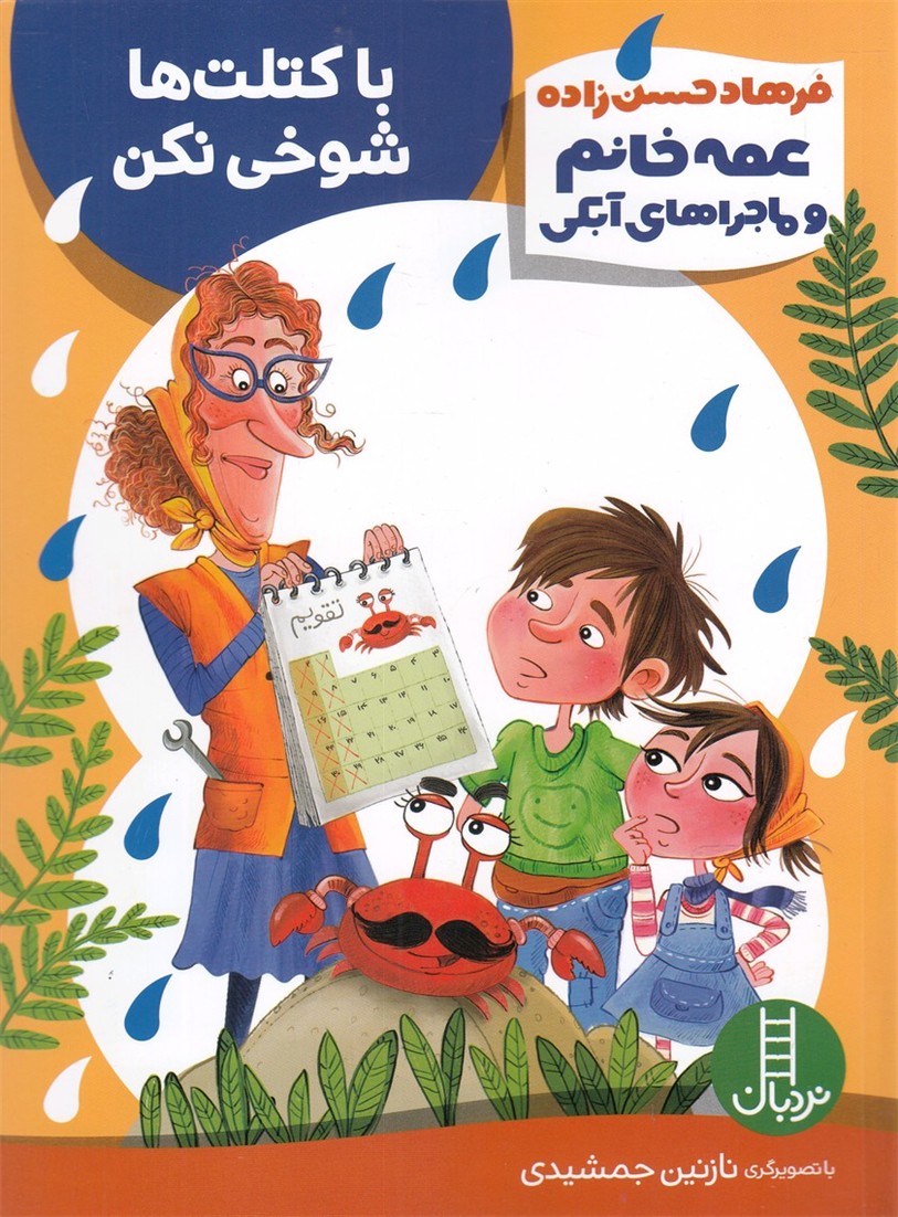 عمه‌خانم‌وماجراي‌آبكي(با كتلت‌ها شوخي نكن)نردبان#