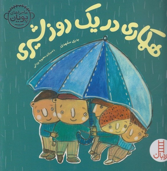 ماجراهاي‌پويان(همكاري در يك روز شيري)نردبان #