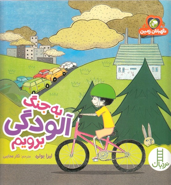 به‌جنگ‌آلودگي‌برويم(نردبان) #