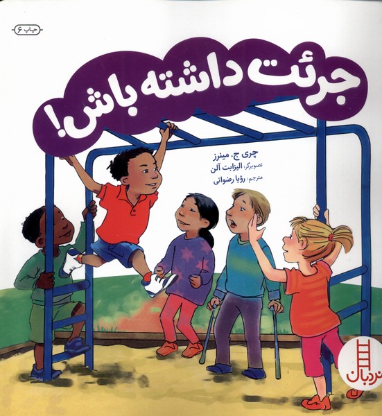 جرات‌ داشته ‌باش(نردبان) #