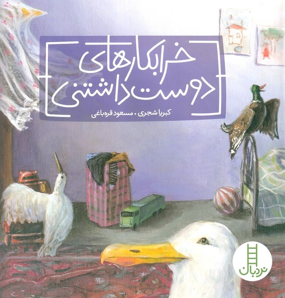 خرابكارهاي دوست داشتني(نردبان) #