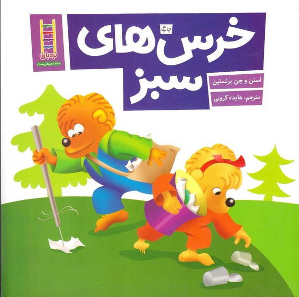كتاب‌هاي سبز(خرس‌هاي‌سبز)نردبان #