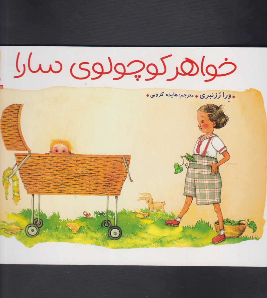 خواهر كوچولوي سارا(نردبان) #