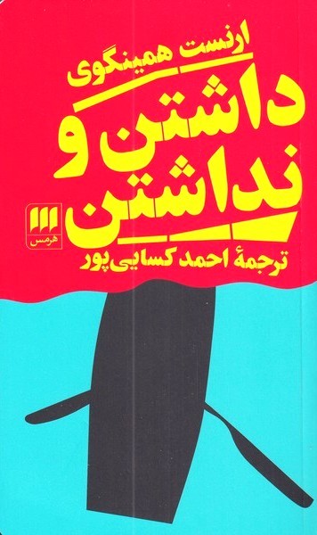 ارنست همينگوي(داشتن و نداشتن)هرمس