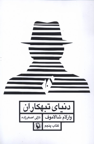 قصه‌هاي كوليما(كتاب‌پنجم)دنياي‌تبهكاران(مرواريد)