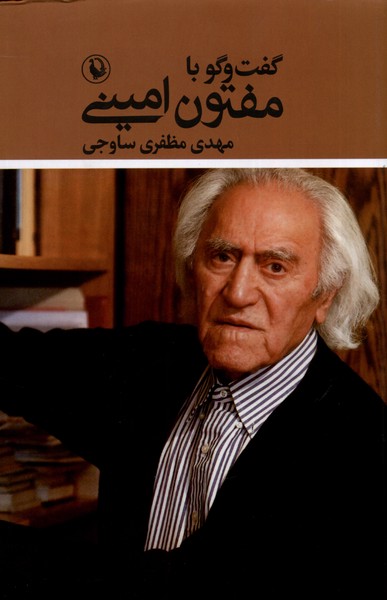 گفت‌و‌گو با مفتون اميني(مرواريد)