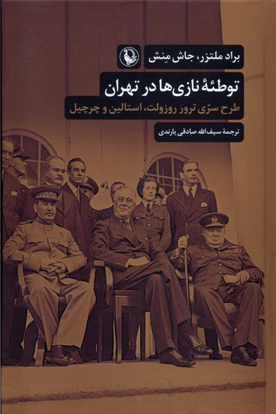 توطئه‌ي نازي‌ها در تهران(مرواريد)
