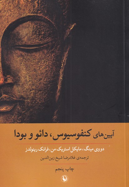 آيين‌هاي كنفوسيوس، دائو و بودا(مرواريد)