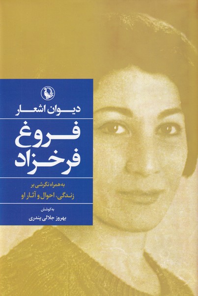 ديوان اشعار فروغ فرخزاد(سلفون)مرواريد