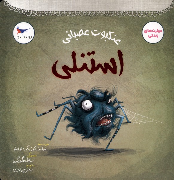 عنكبوت عصباني(استنلي)پرستو#