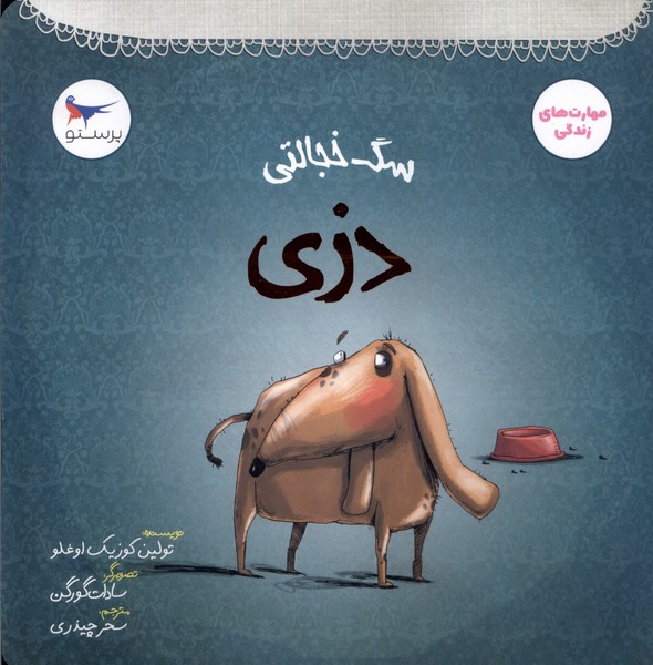 سگ خجالتي(دزي)پرستو#
