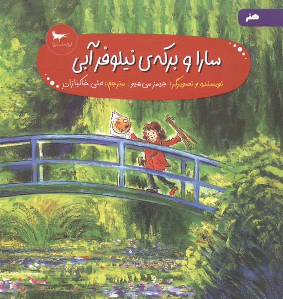 سارا و بركه نيلوفر آبي(پرستو) #