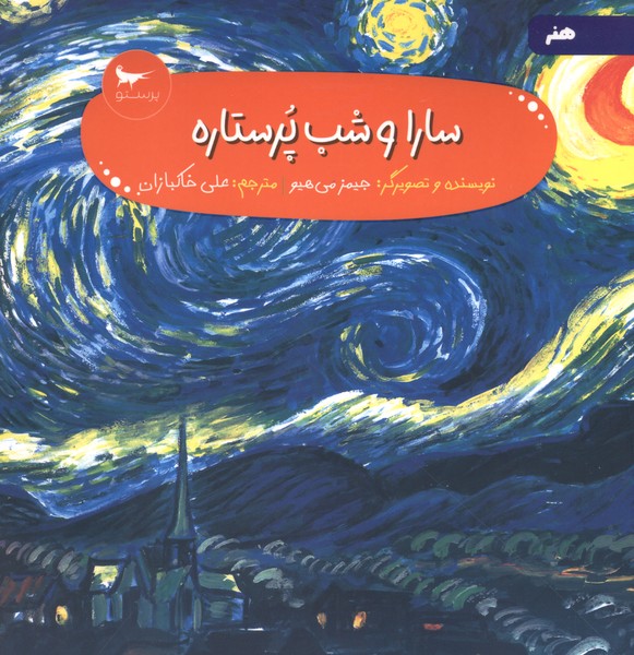 سارا و شب پر ستاره(هنر‌پيش‌از‌دبستان)پرستو#