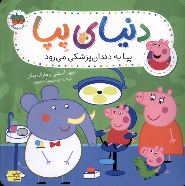 دنياي پپا(3)پپا به دندان پزشكي مي رود(افق) #